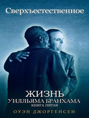 cover image of Книга Пятая--Сверхъестественное